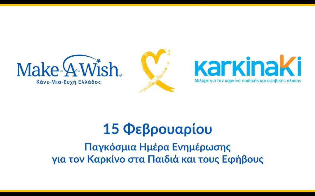 Make-A-Wish Ελλάδος και KARKINAKI «ένωσαν» τις φωνές τους σε έναν δημόσιο διάλογο